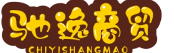 驰逸商贸商行