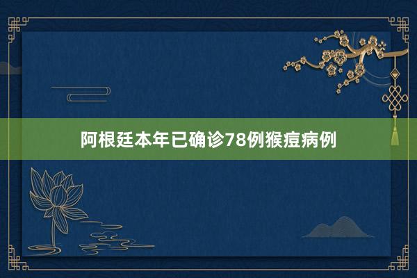 阿根廷本年已确诊78例猴痘病例