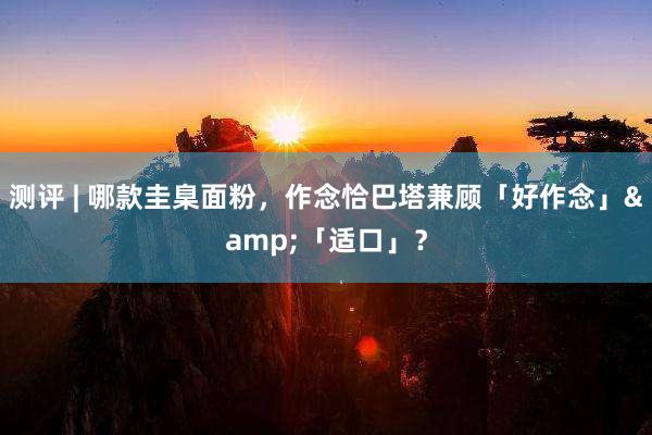 测评 | 哪款圭臬面粉，作念恰巴塔兼顾「好作念」&「适口」？