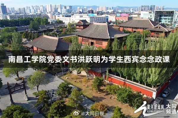 南昌工学院党委文书洪跃明为学生西宾念念政课