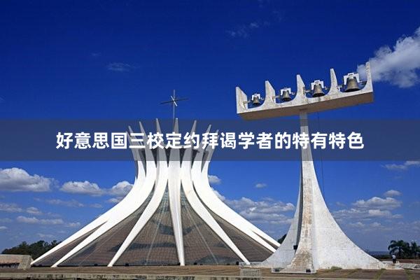 好意思国三校定约拜谒学者的特有特色