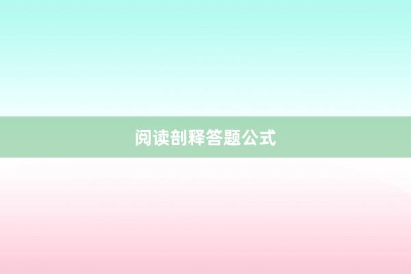 阅读剖释答题公式
