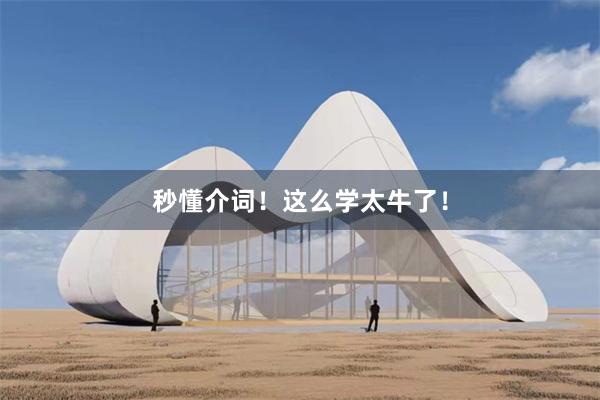 秒懂介词！这么学太牛了！