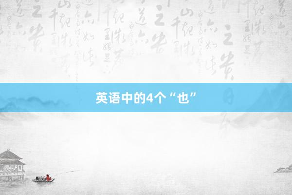英语中的4个“也”