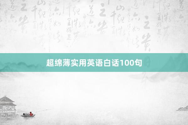 超绵薄实用英语白话100句