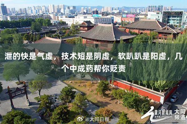 泄的快是气虚，技术短是阴虚，软趴趴是阳虚，几个中成药帮你贬责