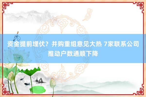 资金提前埋伏？并购重组意见大热 7家联系公司推动户数通顺下降