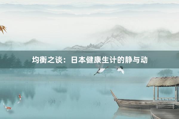 均衡之谈：日本健康生计的静与动