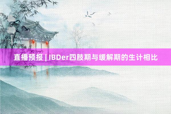 直播预报 | IBDer四肢期与缓解期的生计相比