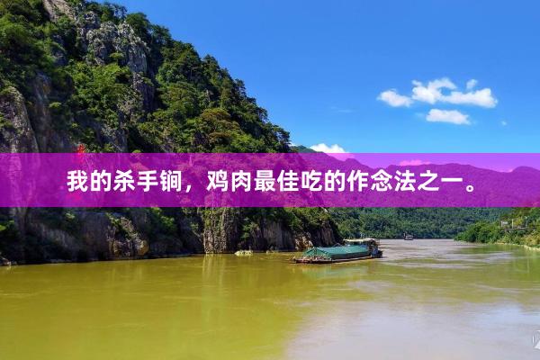 我的杀手锏，鸡肉最佳吃的作念法之一。