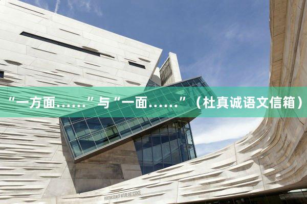 “一方面……”与“一面……”（杜真诚语文信箱）