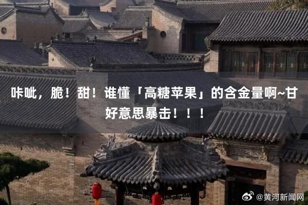 咔呲，脆！甜！谁懂「高糖苹果」的含金量啊~甘好意思暴击！！！