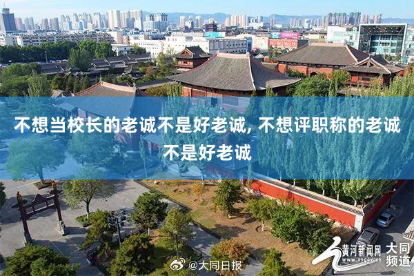 不想当校长的老诚不是好老诚, 不想评职称的老诚不是好老诚