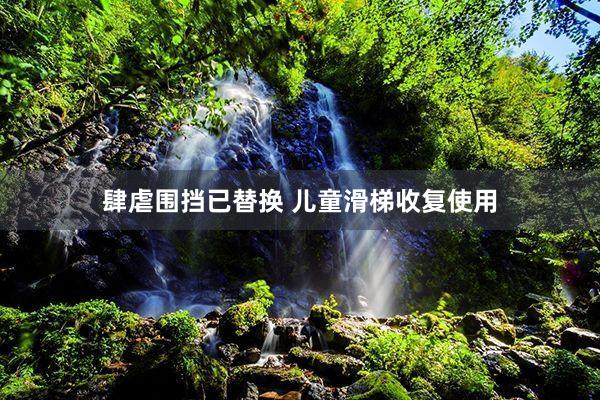 肆虐围挡已替换 儿童滑梯收复使用