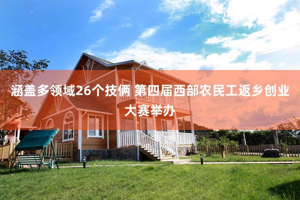 涵盖多领域26个技俩 第四届西部农民工返乡创业大赛举办