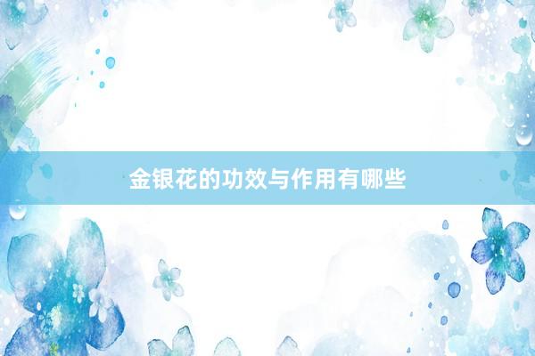 金银花的功效与作用有哪些