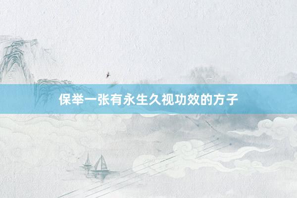 保举一张有永生久视功效的方子