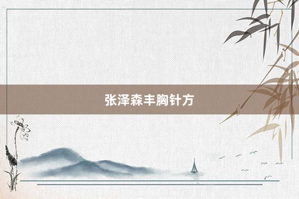 张泽森丰胸针方